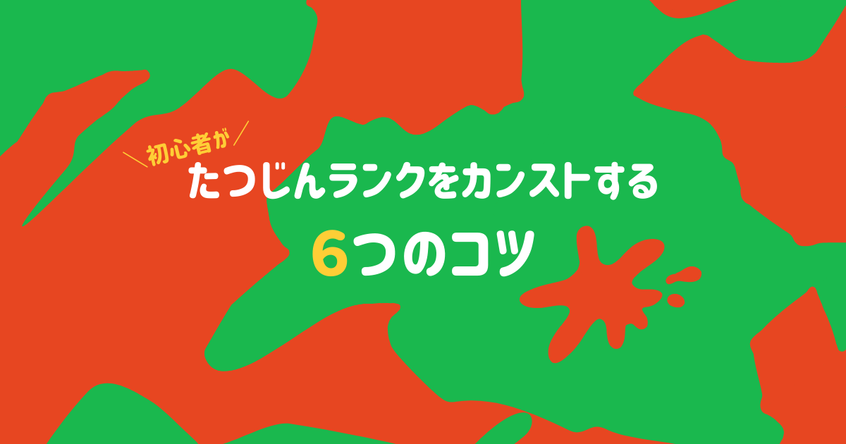 サーモンラン攻略 初心者がたつじんランクをカンストする6つのコツ ヒロネコのゲーブログ